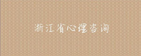 浙江省健康咨詢服務概覽 便捷、專業(yè)、全方位